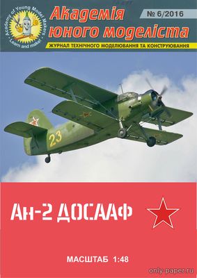 Модель самолета Ан-2 «ДОСААФ» из бумаги/картона