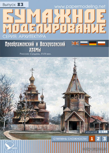 Модель Преображенского и Воскресенского храмов из бумаги/картона