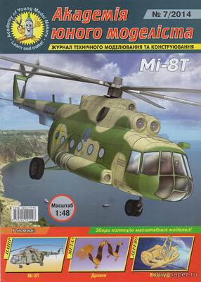 Модель вертолета Ми-8Т из бумаги/картона