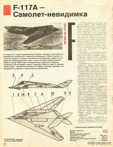 Сборная бумажная модель / scale paper model, papercraft Lockheed F-117a Night Hawk [1/Левша 1993] 