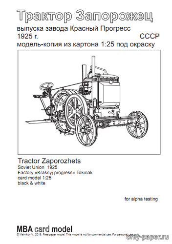 Модель трактора Запорожец из бумаги/картона
