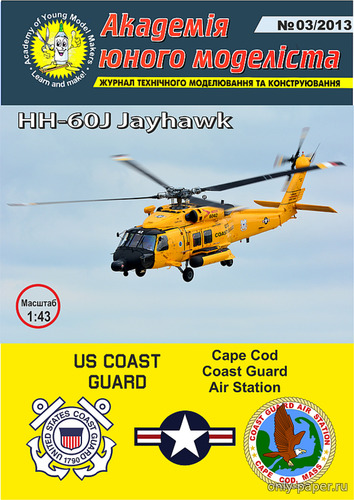 Сборная бумажная модель / scale paper model, papercraft HH-60J Jayhawk Cape Code Coast Guard Air Station (Перекрас АЮМ 3/2013) 