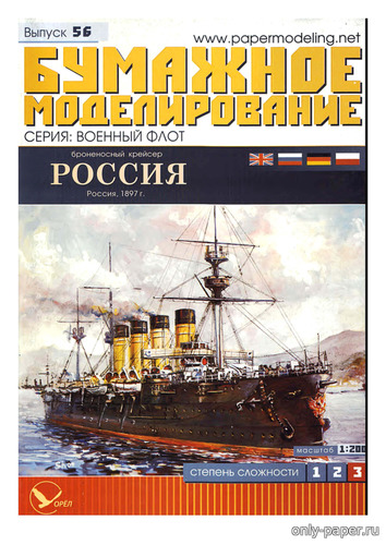 Модель броненосного крейсера «Россия» из бумаги/картона