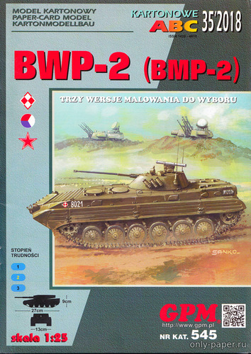 Модель БМП-2 из бумаги/картона