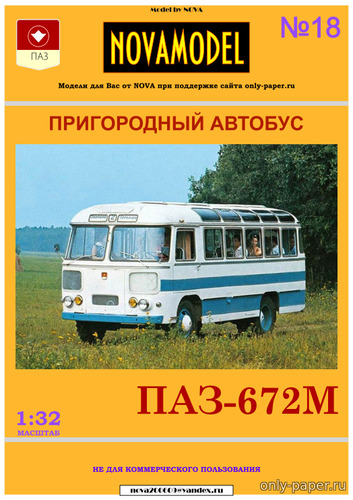 Сборная бумажная модель / scale paper model, papercraft Автобус ПАЗ-672М сине-белый (Векторный перекрас Novamodel 18) 
