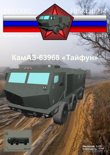 Модель бронетранспортера КамАЗ-63968 «Тайфун» из бумаги/картона