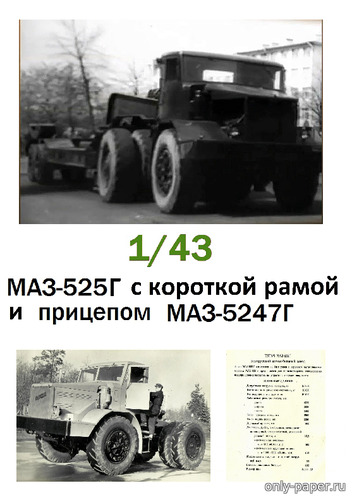 Модель тягача МАЗ-525 с прицепом МАЗ-5247Г из бумаги/картона