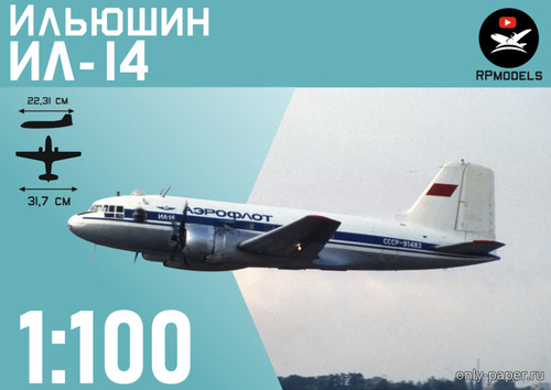 Сборная бумажная модель / scale paper model, papercraft Ил-14 Аэрофлот 80-х / Il-14 Aeroflot (Векторная переработка Inwald Card Models) 