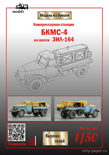 Сборная бумажная модель / scale paper model, papercraft Компрессорная станция БКМС-4 на шасси ЗиЛ-164 (Ak71) 