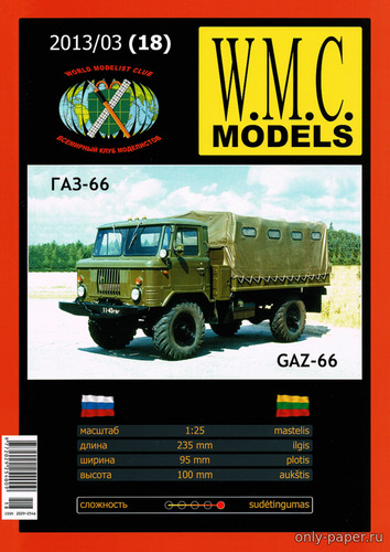 Сборная бумажная модель / scale paper model, papercraft ГАЗ-66 / GAZ-66 (WMC 18) 