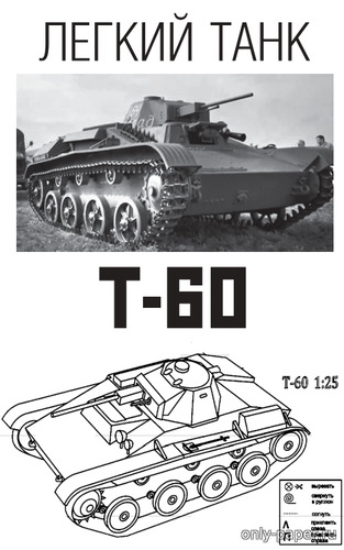 Сборная бумажная модель / scale paper model, papercraft Лёгкий танк Т-60 (Левша 06/2021) 