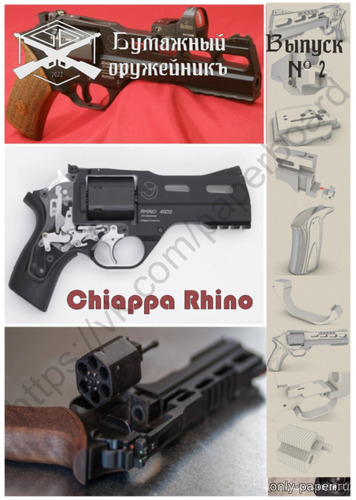 Сборная бумажная модель / scale paper model, papercraft Chiappa Rhino 60DS (Бумажный оружейникъ 02) 