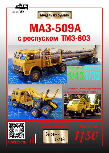 Сборная бумажная модель / scale paper model, papercraft МАЗ-509А (Ak71 - Николай Калиниченко) 