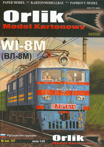 Сборная бумажная модель / scale paper model, papercraft Электровоз ВЛ8М / WL8M (Orlik 157) 