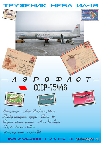 Модель самолета Ил-18 из бумаги/картона