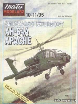 Модель вертолета McDonnell Douglas AH-64A Apache из бумаги/картона