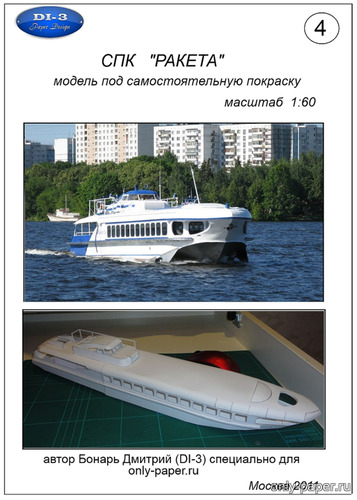 Сборная бумажная модель / scale paper model, papercraft СПК «Ракета» / Hydrofoil «Raketa» (DI-3) 