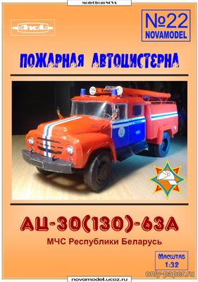 Модель пожарной машины АЦ-30(130)-63А из бумаги/картона