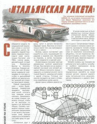 Модель автомобиля Lancia из бумаги/картона