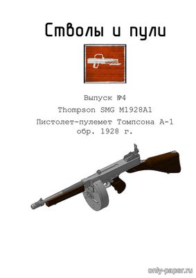 Модель пистолета-пулемета Thompson M1928A1 из бумаги/картона